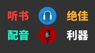 免费文字转语音，吊打众多收费工具，听书配音的绝佳利器！