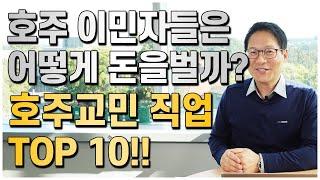 호주이민자들은 어떤 직업을 가지고 살아갈까? 호주 교민직업 TOP 10!![호주유학클럽 TV]