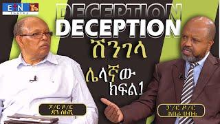 " Deception / ሽንገላ " ክፍል አንድ ፤ ሌለኛው አደራ ፤ ፓስተር ዶ/ር ዳን ስለሺ  ከፓስተር ዶ/ር አበራ ሐብቴ ጋር