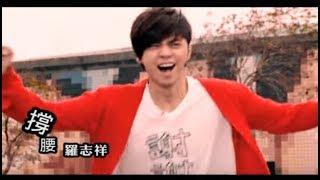 羅志祥 Show Lo -   撐腰 (官方完整版MV)