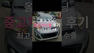 올뉴모닝 중고차 판매 전 필수 시청 영상! 100만 원 더 받을 수 있다? #automobile #중고차수출 #올뉴모닝수출 #모닝폐차 #모닝중고