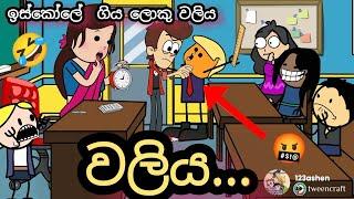 ඉස්කෝලේ වලිය part 1 || waliya  || chuti buhuti  || sinhala dubbing cartoon || sinhala comedy