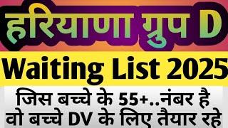 हरियाणा ग्रुप D | Waiting List 2025 | haryana group D | HSSC CET group D waiting List | HSSC group D