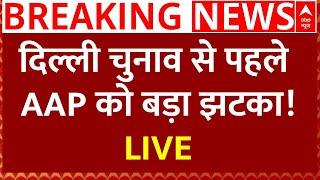 Delhi Election News Live : दिल्ली चुनाव से पहले AAP को बड़ा झटका! LIVE