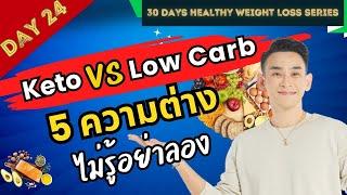 Keto vs Low carb 5 ความต่าง “ไม่รู้อย่าลอง“ ️Day 24 | 30 Days Healthy Weight Loss Series