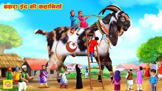 बकरा ईद की कहानी | Bakra Eid Ki Kahaniya | Emotional | Moral Story | Eid Story | Hindi Kahani