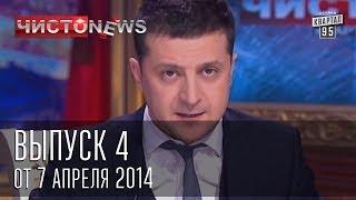 Чисто News выпуск 4 от 7 го апреля 2014 г