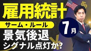 「７月米雇用統計、サーム・ルール景気後退シグナル点灯か？」まるっと解説！米国経済指標と為替動向