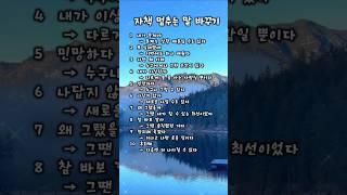 자책 멈추는 말 바꾸기