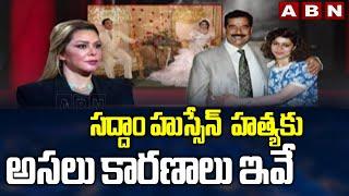 సద్దాం హుస్సేన్ ఎవరు హత్యకు అసలు కారణాలు ఇవే ||  Special Story On  Saddam Hussein Family || ABN