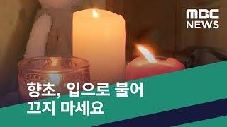 [스마트 리빙] 향초, 입으로 불어 끄지 마세요 (2019.03.07/뉴스투데이/MBC)