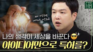 번뜩이는 아이디어, 특허가 될까?