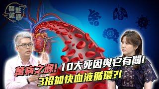 萬病之源！10大死因與它有關！3招加快血液循環？！3 Tips to Boost Circulation！｜【#醫點就通】EP16｜#緯來育樂台｜#海芬 ft.#孫克嘉 #謝旭東｜2025.1.8