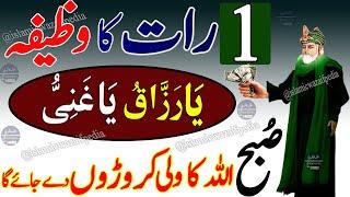 Aik Raat Ka Wazifa | Rizq Ka Wazifa | Dolat Ka Wazifa | Wazifa For Money | Wazifa For All Hajat