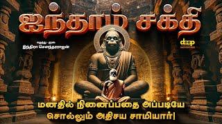 மனதில் நினைப்பதை தெரிந்து கொள்ளும் அற்புத சக்தி | ஐந்தாம் சக்தி | Aindham Sakthi Indra Soundarrajan