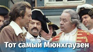 Тот самый Мюнхгаузен, 2 серия (комедия, реж. Марк Захаров, 1979 г.)