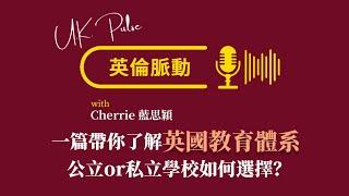 英倫脈動第三期：一篇带你了解英国教育体系，公立学校还是私立学校如何选择？