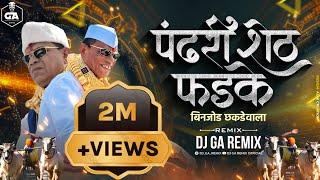 पंढरीशेठ फडके विहिघर वाला बिनजोड धकडेवाला Dj Song - Pandhari sheth phadke binjod | Dj GA Remix