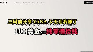 三周前分享VANA今天让我赚了100美金，纯零撸捡钱 #空投 #btc #区块链 #空投教程 #薅羊毛 #副业推荐 #白嫖 #零撸