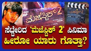Majestic 2 Kannada Movie |ಸೆಟ್ಟೇರಿದ ‘ಮೆಜೆಸ್ಟಿಕ್​ 2’ ಸಿನಿಮಾ,ಹೀರೋ ಯಾರು ಗೊತ್ತಾ?| @publicimpactkannada