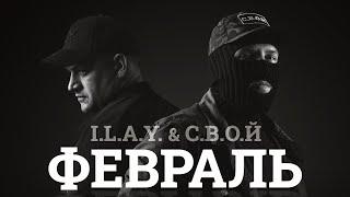 I.L.A.Y. & С.В.О.Й - Февраль