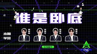 [Group Game: Who's the Spy 谁是卧底] He Yijun, Qian Zhengyu, Xu Shengzi, Zhou Keyu; 学员何懿峻，钱政宇，徐圣兹，周柯宇