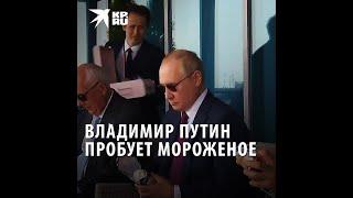 Владимир Путин пробует мороженое