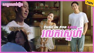 សង្ខេបសាច់រឿង រលកស្នេហ៍ - Tune In For Love [ TV24 ]