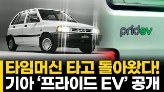 타임머신 타고 돌아왔다! 기아 ‘프라이드 EV’ 공개