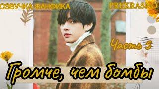 ГРОМЧЕ, ЧЕМ БОМБЫ | Часть 5 | Озвучка фанфика  | PREKRASNO | #БТСозвучка #bts #фанфик