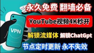 永久免费科学上网，免费翻墙必备！免费节点根本用不完！几个节点订阅链接，大概仅万个节点，全球大部分国家的ip，随意切换，手机、电脑端都可以使用，支持流媒体与ChatGPT，YouTube观看4k视频秒开