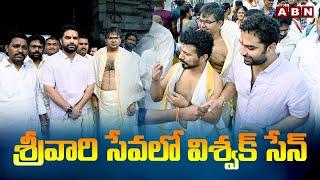 శ్రీవారి సేవలో విశ్వక్ సేన్ | Vishwak Sen Visits Tirumala Tirupati Temple | In Telugu