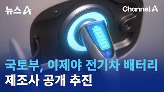 국토부, 이제야 전기차 배터리 제조사 공개 추진 | 뉴스A