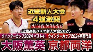 【高校バスケ】大阪薫英vs京都両洋 近畿4強対決はオーバータイム決着！U18代表エントリーキャンプ選出•幡出&三輪を擁す大阪薫英 昨冬WC京都代表の京都両洋[近畿高校バスケ新人大会2025女子準決勝]