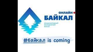 Онлайн- Форум Байкал