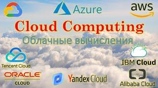 Что такое ОБЛАЧНЫЕ ТЕХНОЛОГИИ - CLOUD COMPUTING - #ityoutubersru