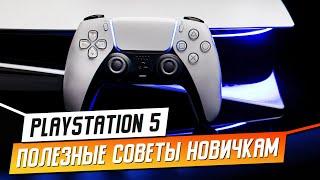 PS5 - ПОЛЕЗНЫЕ ФУНКЦИИ И СОВЕТЫ НОВИЧКАМ