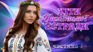 Українські пісні! Ukrainian Music!