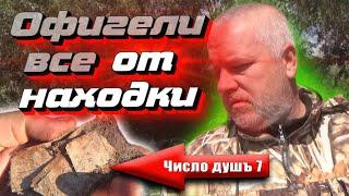 Число душъ 7. Такое найти не реально дважды на шурфе! Часть 3