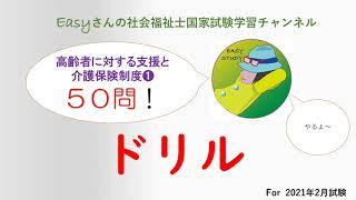 ドリル「高齢者に対する支援と介護保険制度」]【easyさんの社会福祉士国家試験学習チャンネル】