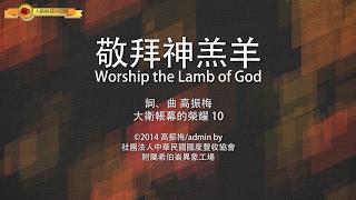 【敬拜神羔羊 / Worship the Lamb of God】官方歌詞MV - 大衛帳幕的榮耀 ft. 高振梅