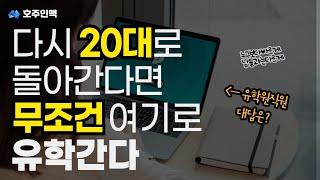 다시 20대로 돌아간다면 무조건 호주로 이렇게 유학간다.