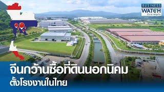 จีนกว้านซื้อที่ดินนอกนิคมตั้งโรงงานในไทย | BUSINESS WATCH | 10-09-67