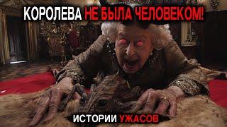 Охранник Королевы Елизаветы II раскрывает ужасную ПРАВДУ! Истории Ужасов