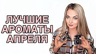 САМЫЕ ЛЮБИМЫЕ И ЛУЧШИЕ АРОМАТЫ АПРЕЛЯ #рекомендации #pefume #парфюмерия