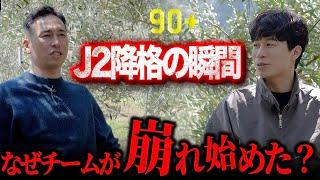 【組織の難しさ】FC東京時代、なぜ急に勝てなくなったのか #7