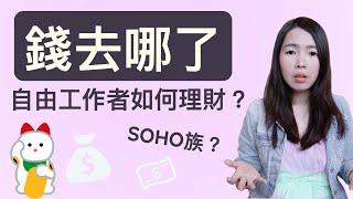 [蕾咪] 理財教學-擺脫月光族！SOHO族、自由工作者必看3招理財術！穩定收入又能加薪！