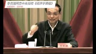 【内部资料】李克强在中央党校：全程脱稿讲授《经济学课程》知识量密集，水平极高！台上台下气氛活跃！【珍贵罕见的内部资料】【下方附送李克强早年经典论文文章电子书PDF获取地址】