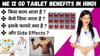 Me 12 Od Tablet Benefits in Hindi | Mecobalamin Extended Release and Vitamins Tablets Me-12 Od