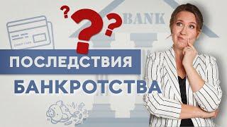 Последствия банкротства: что будет? Софья Неберо, юрист по банкротству